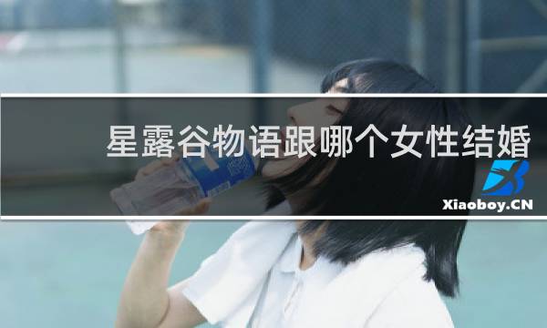 星露谷物语跟哪个女性结婚