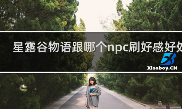 星露谷物语跟哪个npc刷好感好处多