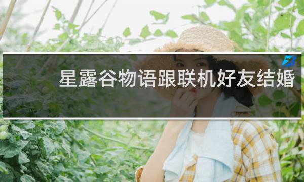 星露谷物语跟联机好友结婚