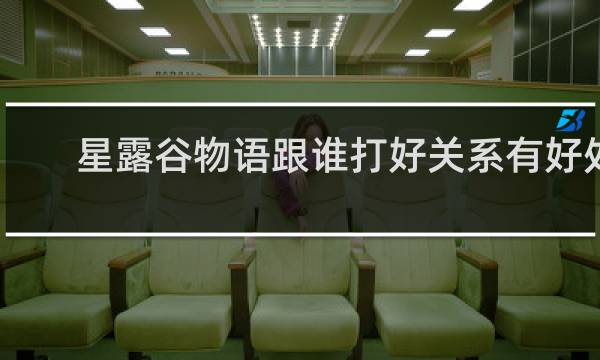 星露谷物语跟谁打好关系有好处