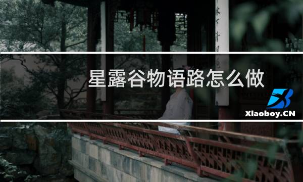 星露谷物语路怎么做