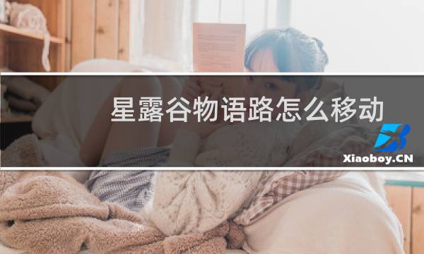 星露谷物语路怎么移动
