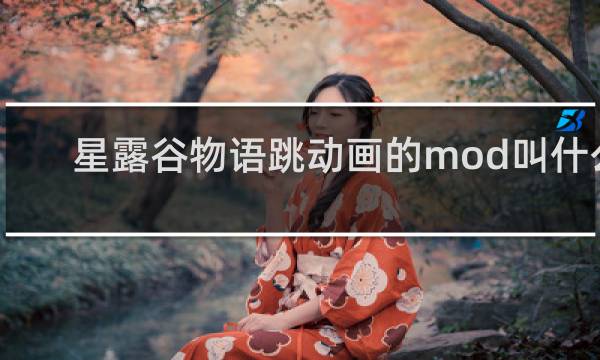星露谷物语跳动画的mod叫什么