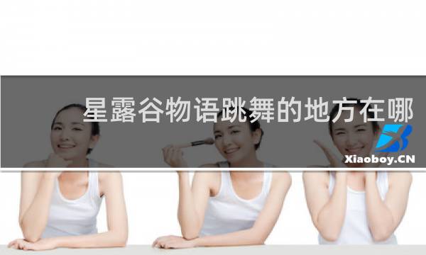 星露谷物语跳舞的地方在哪