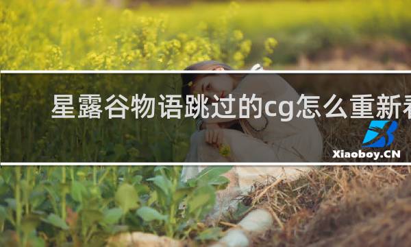 星露谷物语跳过的cg怎么重新看