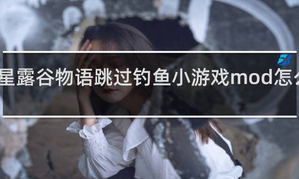 星露谷物语跳过钓鱼小游戏mod怎么安装