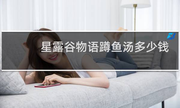 星露谷物语蹲鱼汤多少钱