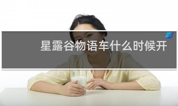 星露谷物语车什么时候开