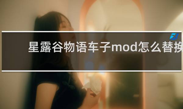 星露谷物语车子mod怎么替换