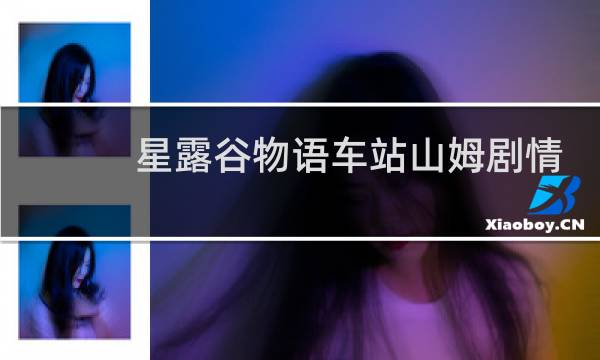 星露谷物语车站山姆剧情