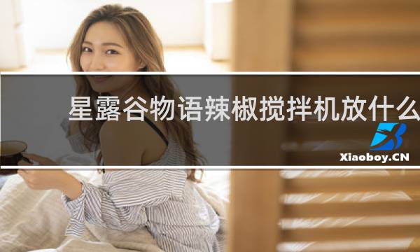 星露谷物语辣椒搅拌机放什么