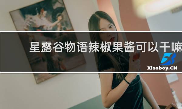 星露谷物语辣椒果酱可以干嘛