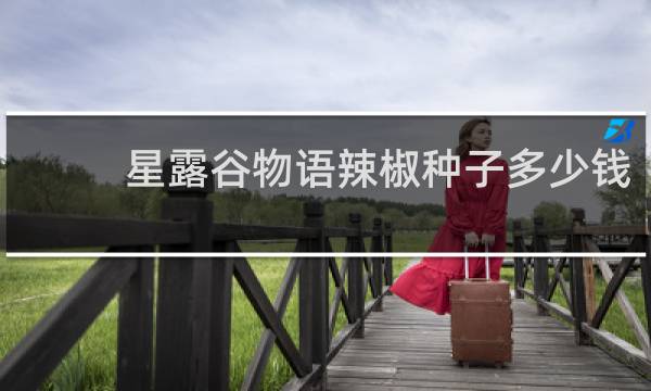 星露谷物语辣椒种子多少钱