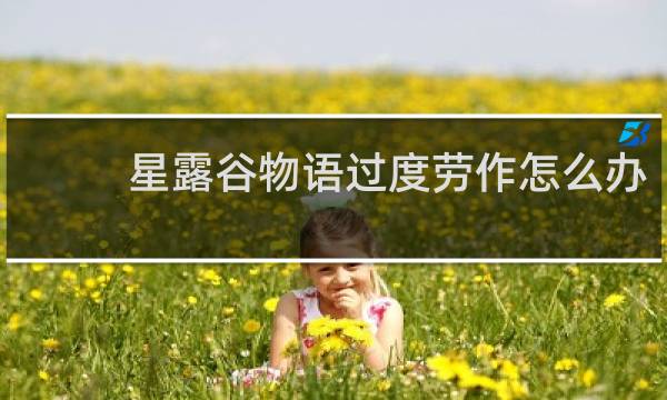 星露谷物语过度劳作怎么办