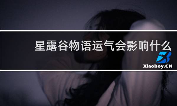 星露谷物语运气会影响什么