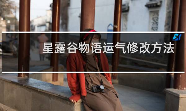 星露谷物语运气修改方法