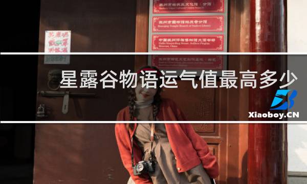 星露谷物语运气值最高多少