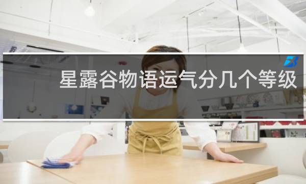 星露谷物语运气分几个等级