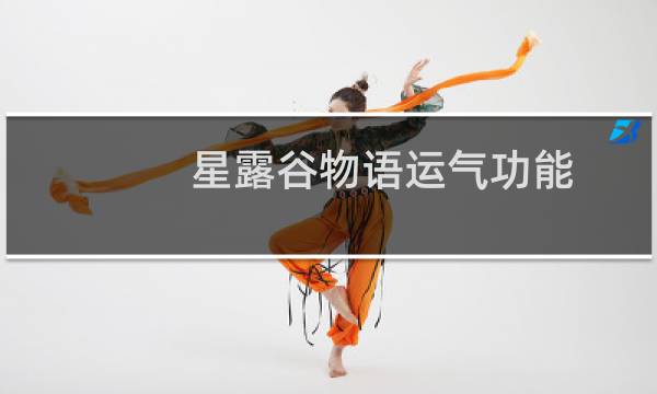 星露谷物语运气功能