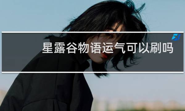 星露谷物语运气可以刷吗