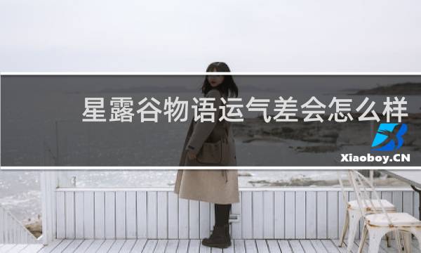 星露谷物语运气差会怎么样