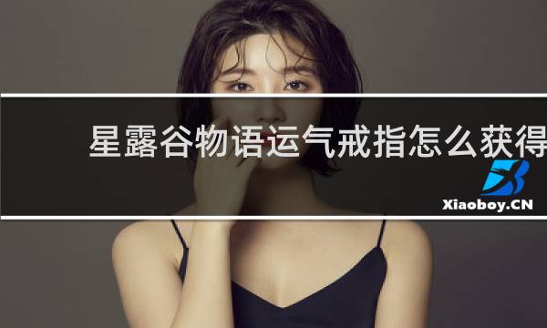 星露谷物语运气戒指怎么获得