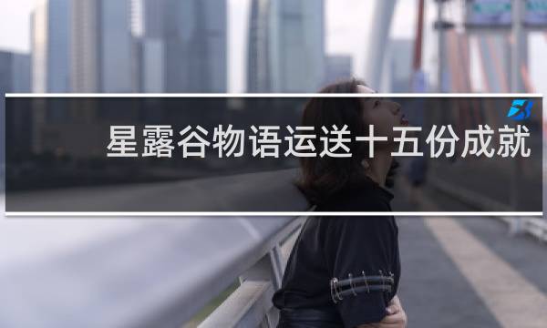 星露谷物语运送十五份成就