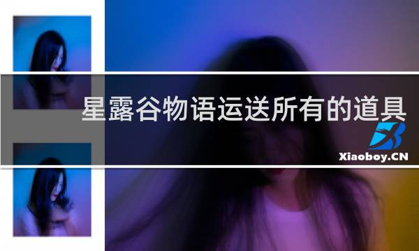 星露谷物语运送所有的道具