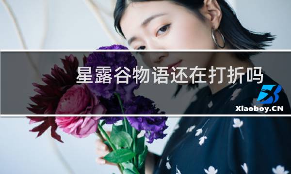 星露谷物语还在打折吗