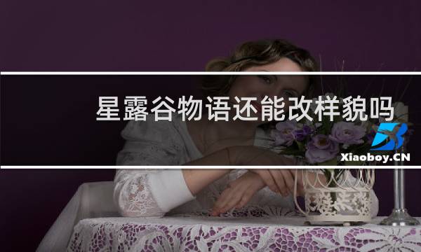 星露谷物语还能改样貌吗
