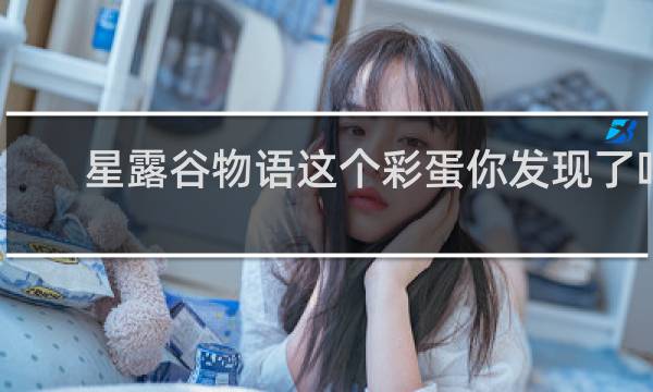星露谷物语这个彩蛋你发现了吗