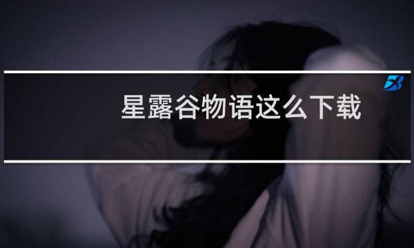 星露谷物语这么下载