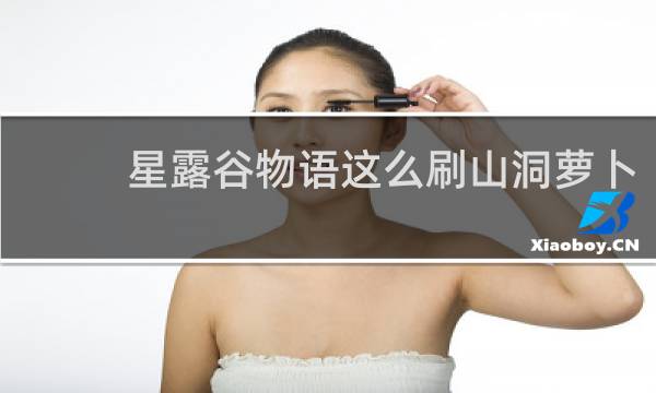 星露谷物语这么刷山洞萝卜