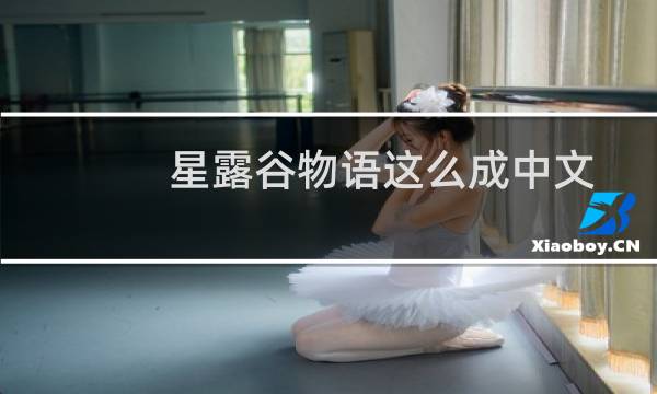 星露谷物语这么成中文