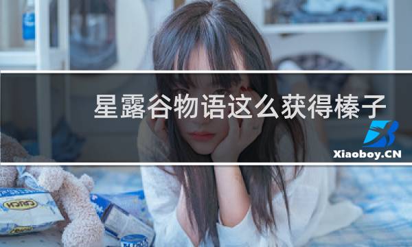 星露谷物语这么获得榛子