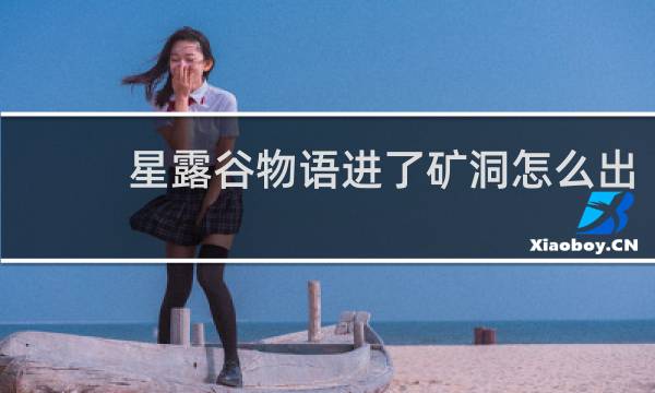 星露谷物语进了矿洞怎么出