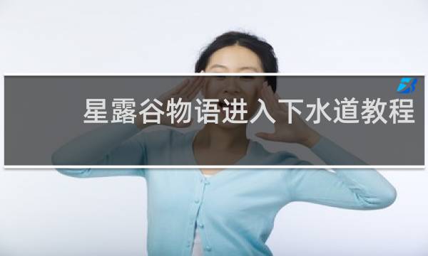 星露谷物语进入下水道教程