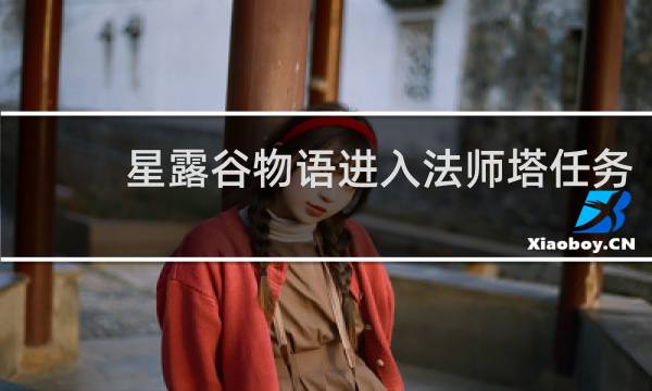 星露谷物语进入法师塔任务