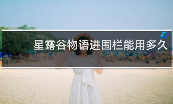 星露谷物语进围栏能用多久