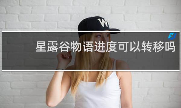 星露谷物语进度可以转移吗