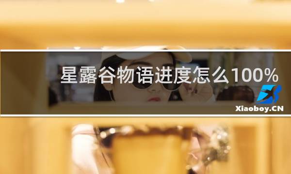 星露谷物语进度怎么100%