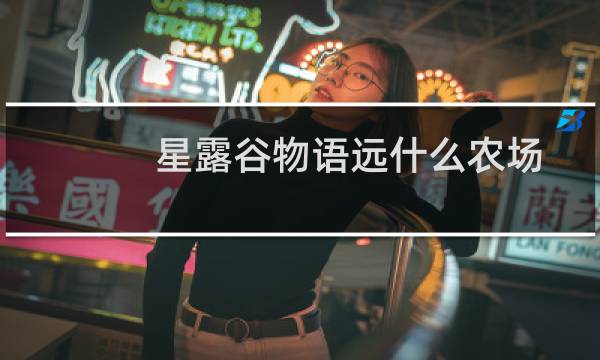 星露谷物语远什么农场