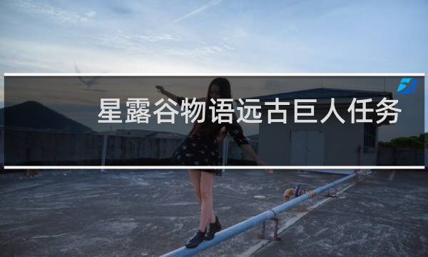 星露谷物语远古巨人任务
