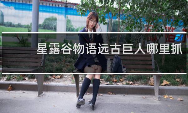 星露谷物语远古巨人哪里抓