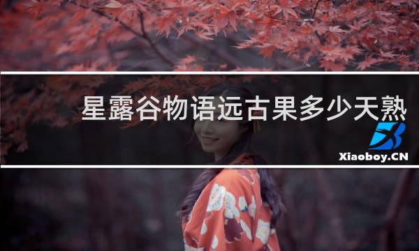 星露谷物语远古果多少天熟