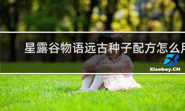 星露谷物语远古种子配方怎么用