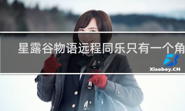 星露谷物语远程同乐只有一个角色