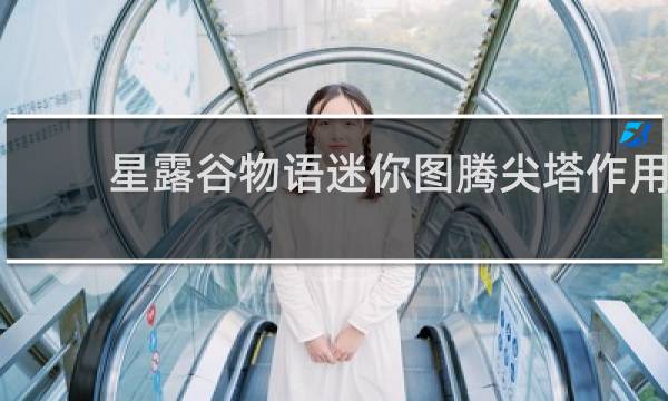 星露谷物语迷你图腾尖塔作用