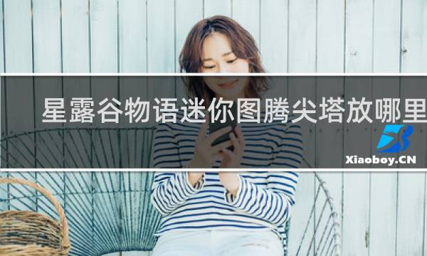 星露谷物语迷你图腾尖塔放哪里好