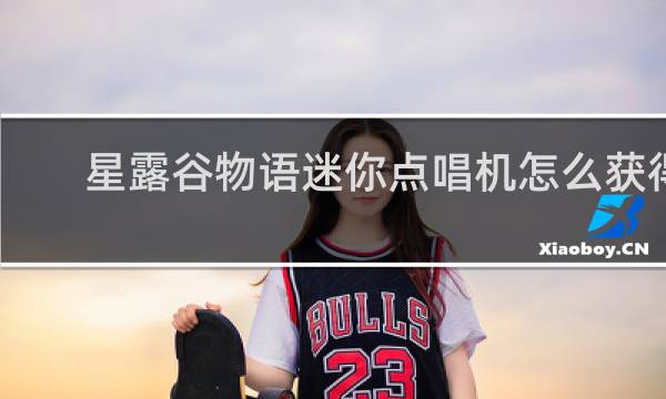 星露谷物语迷你点唱机怎么获得